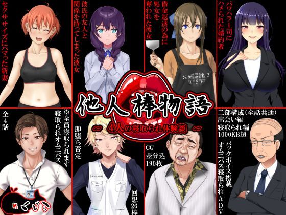 【無料で読める？】他人棒物語｜d_122681