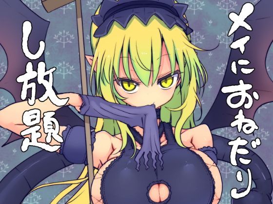 【無料で読める？】メイにおねだりし放題｜d_122960