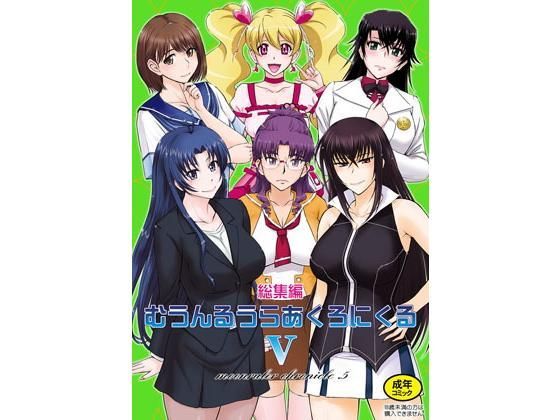 【無料で読める？】むうんるうらあくろにくる5｜d_123053