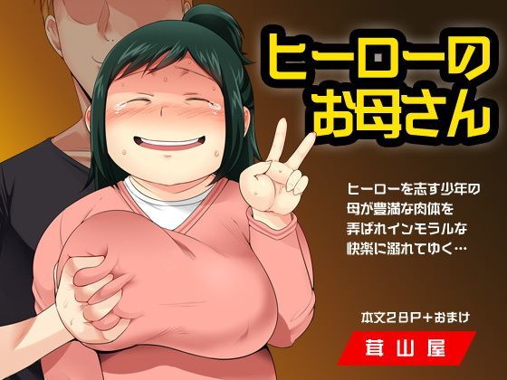 【無料で読める？】ヒーローのお母さん｜d_123506
