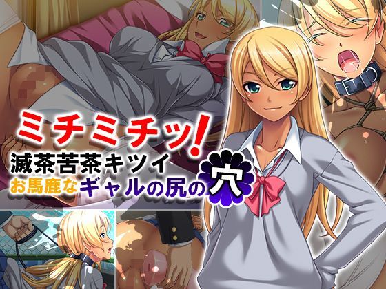 【無料で読める？】ミチミチッ！滅茶苦茶キツイお馬鹿なギャルの尻の穴｜d_124820