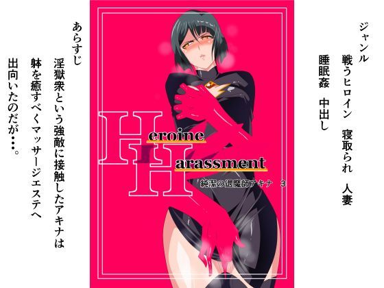 【無料で読める？】Heroine Harassment 純潔の退魔師アキナ3｜d_125364