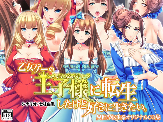 【無料で読める？】乙女ゲーの王子様に転生したけど好きに生きたい。｜d_125966