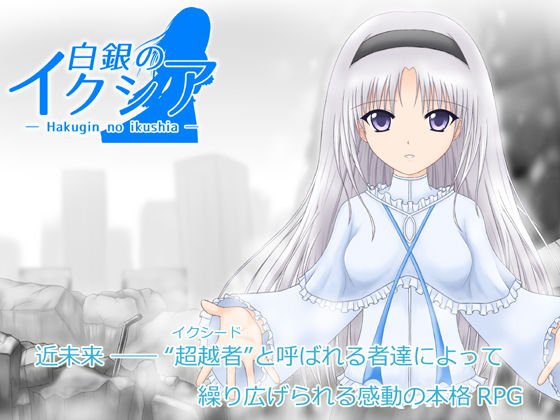 【無料で読める？】白銀のイクシア｜d_126187