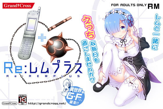 【無料で読める？】Re:レムプラス｜d_126566