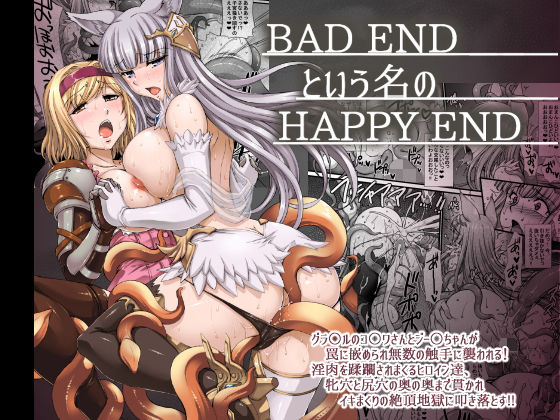 【無料で読める？】BADENDという名のHAPPYEND｜d_127219