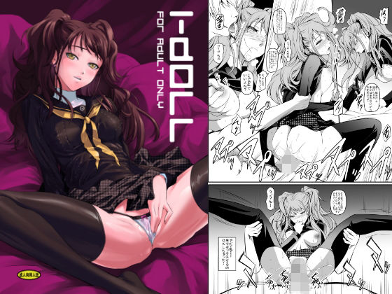 【無料で読める？】i-Doll｜d_128272