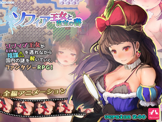 【無料で読める？】ソフィア王女と秘宝の書 Windows版｜d_128492