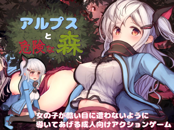 【無料で読める？】アルプスと危険な森｜d_129762