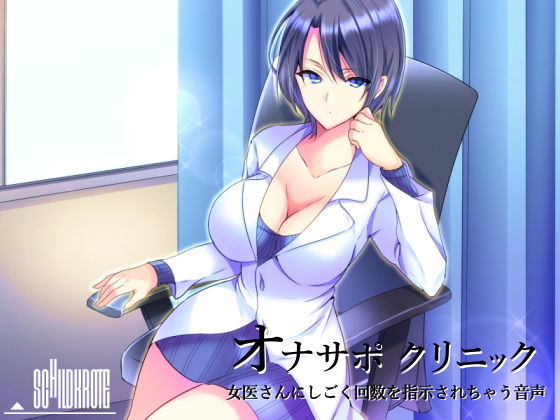 【無料で読める？】オナサポクリニック 女医さんにしごく回数を指示されちゃう音声｜d_129966