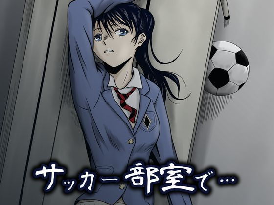 【無料で読める？】サッカー部室で…｜d_131470