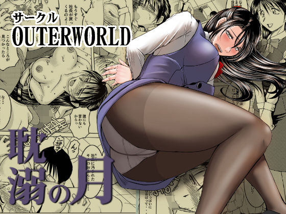 【無料で読める？】耽溺の月 第一話｜d_132323