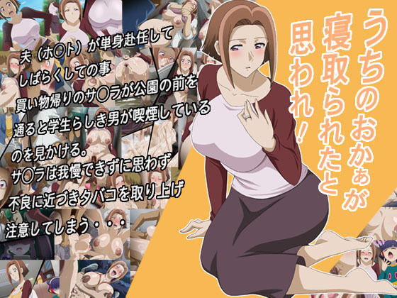 【無料で読める？】うちのおかぁが寝取られたと思われ！｜d_135728