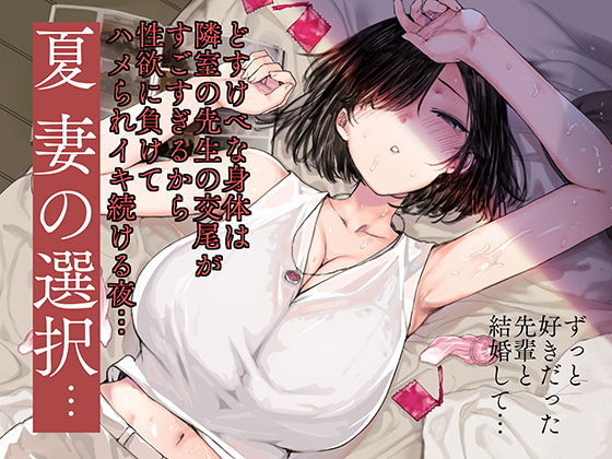 【無料で読める？】夏、妻の選択…｜d_135756