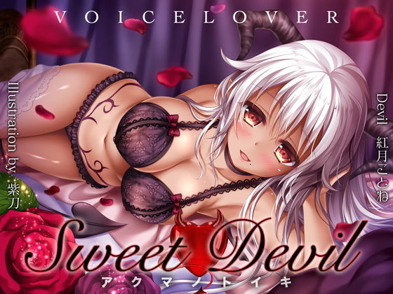 【無料で読める？】Sweet Devil -アクマノトイキ-｜d_137085