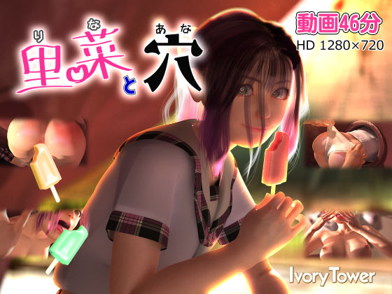 【無料で読める？】里菜と穴（りなとあな）｜d_137110