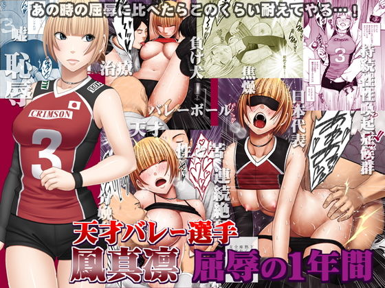 【無料で読める？】天才バレー選手 鳳真凛 屈辱の1年間｜d_137342