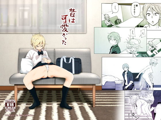 【無料で読める？】昔は可愛かった｜d_137966