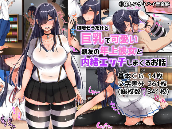 【無料で読める？】根暗そうだけど巨乳で可愛い親友の年上彼女と内緒エッチしまくるお話｜d_138263