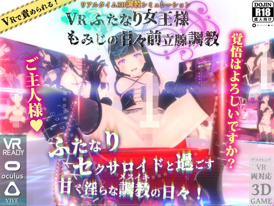【無料で読める？】VRふたなり女王様 ◆もみじの甘々前立腺調教◆｜d_138513
