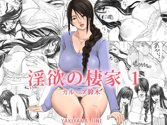 【無料で読める？】淫欲の棲家 1｜d_139112