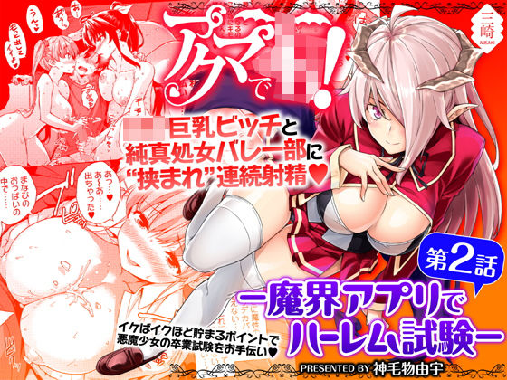 【無料で読める？】アクマでJK！-魔界アプリでハーレム試験-第2話｜d_139142