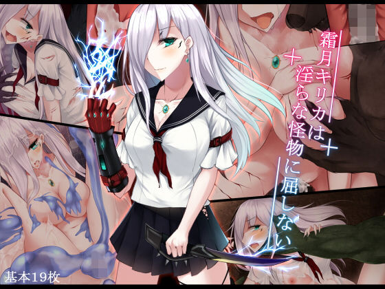 【無料で読める？】霜月キリカは淫らな怪物に屈しない｜d_139193