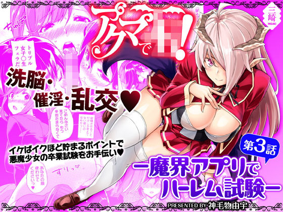 【無料で読める？】アクマでJK！-魔界アプリでハーレム試験- 第3話｜d_139225