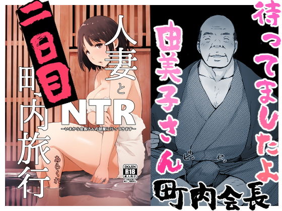 【無料で読める？】人妻とNTR町内旅行-二日目-｜d_141574