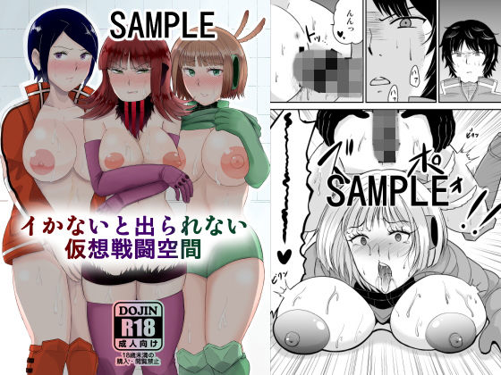 【無料で読める？】イかないと出られない仮想戦闘空間｜d_141607