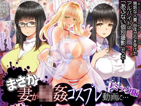 【無料で読める？】まさか妻が6Pコスプレ動画に…（コミック版｜d_141654