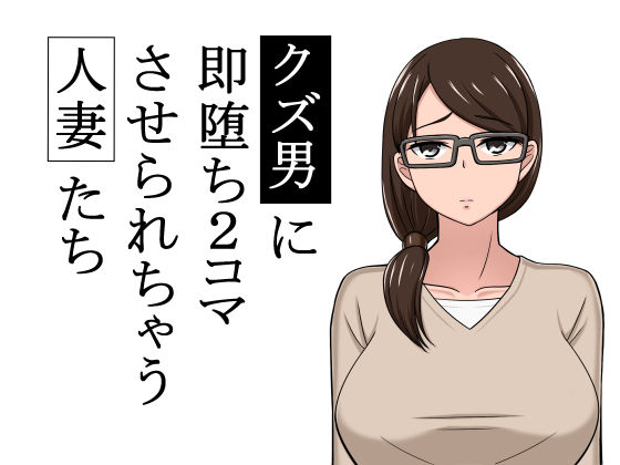 【無料で読める？】クズ男に2コマで即堕とされちゃう人妻たち｜d_146007