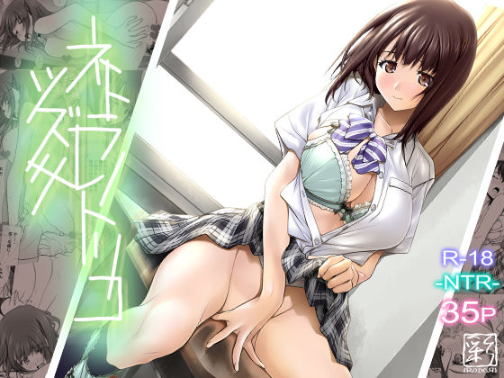 【無料で読める？】ネトラレノトリコツズキ｜d_146101