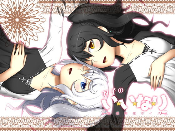 【無料で読める？】双子のい・い・な・り〜性感開発ボイス〜｜d_146288
