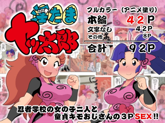 【無料で読める？】淫たまヤッ太郎｜d_146342
