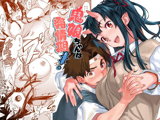 【無料で読める？】鬼娘ちゃんは発情期！｜d_146519