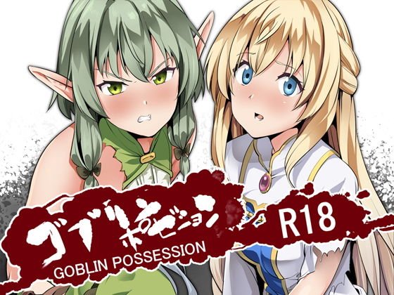 【無料で読める？】ゴブリンポゼション｜d_146796