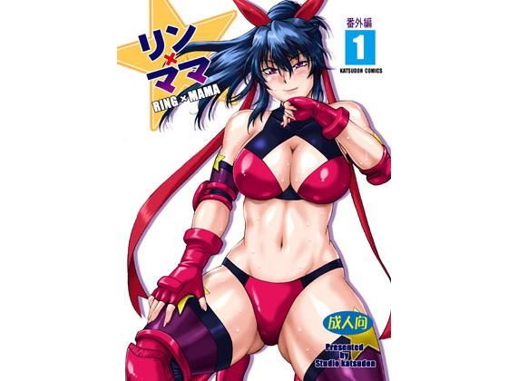 【無料で読める？】リン×ママ番外編1｜d_146988