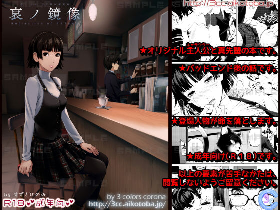 【無料で読める？】哀ノ鏡像｜d_147033