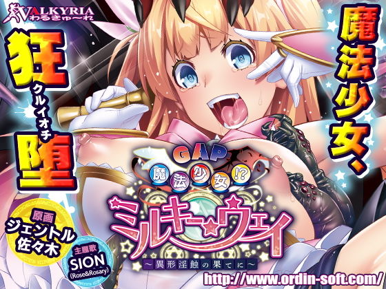 【無料で読める？】GAP魔法少女！？ミルキー・ウェイ 〜異形淫蝕の果てに〜｜d_147193