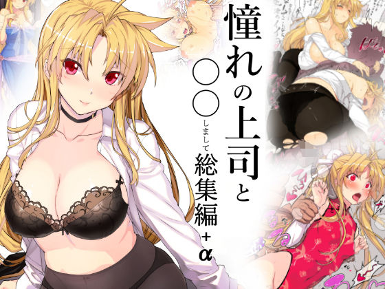 【無料で読める？】憧れの上司と○○しまして総集編＋α｜d_147376