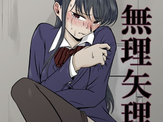 【無料で読める？】コミュ症被害｜d_147453