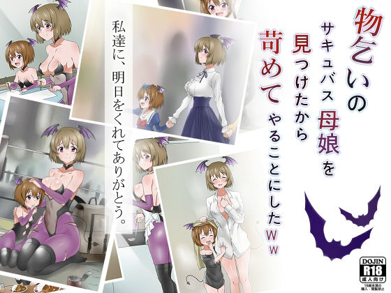 【無料で読める？】物乞いのサキュバス母娘を見つけたから苛めてやることにしたWw｜d_147463