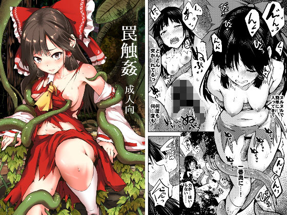 【無料で読める？】罠触姦｜d_147599