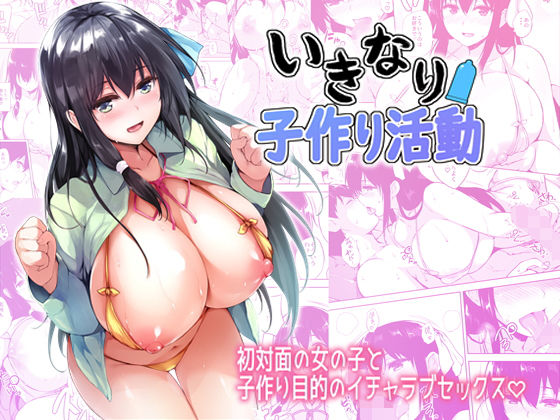【無料で読める？】いきなり子作り活動｜d_147609