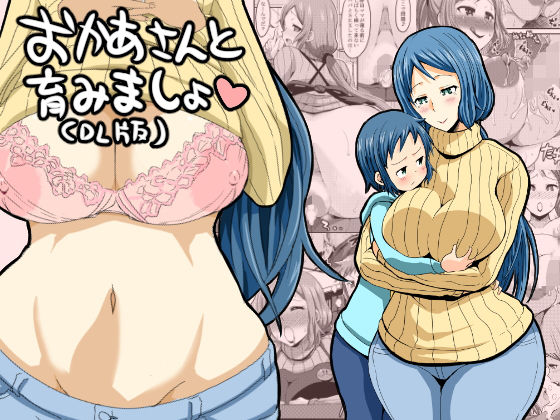 【無料で読める？】おかあさんと育みましょ｜d_147999