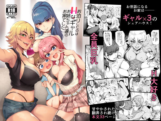 【無料で読める？】お泊りしたのはHなギャルお姉ちゃん達のお家でした｜d_148701