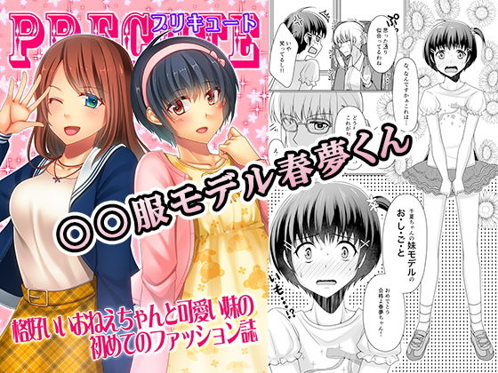 【無料で読める？】○○服モデル春夢くん｜d_148971
