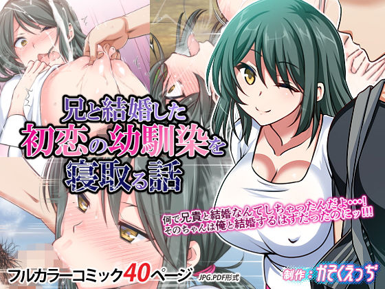 【無料で読める？】兄と結婚した初恋の幼馴染を寝取る話｜d_149185