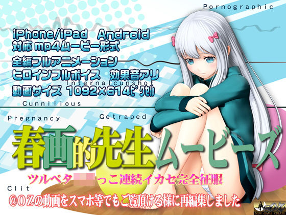 【無料で読める？】［スマホ対応］春画的先生ムービーズ HDリマスター版｜d_149434